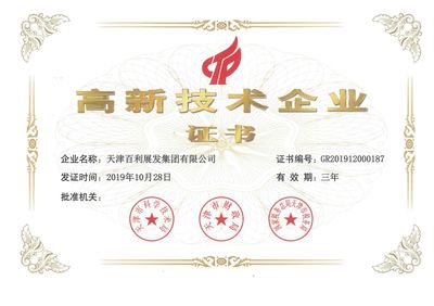 天津百利展發(fā)集團(tuán)再獲“高新技術(shù)企業(yè)”認(rèn)定，彰顯技術(shù)研發(fā)硬實(shí)力